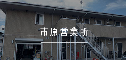 市原営業所