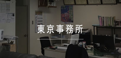 東京営業所
