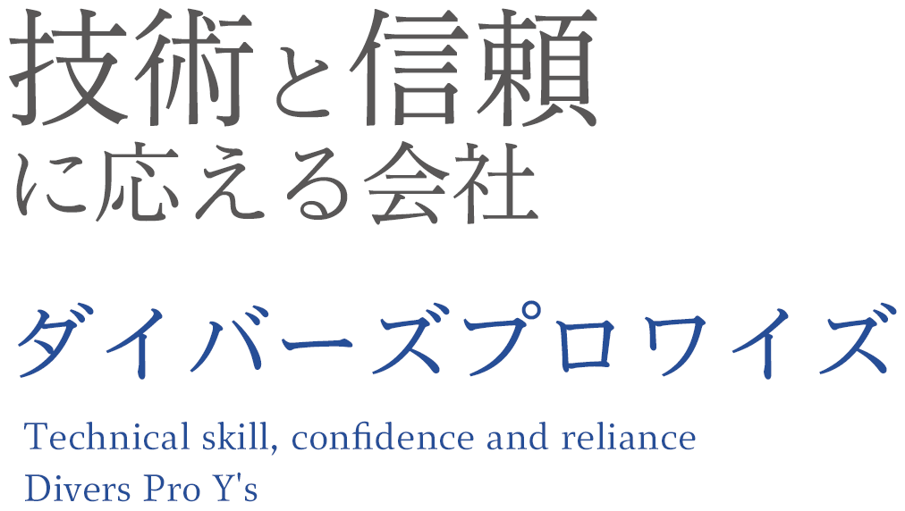 信頼と技術に応える会社