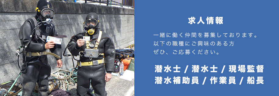 一緒に働く仲間を募集しています。ご応募お待ちしております。潜水士・作業員・現場監督