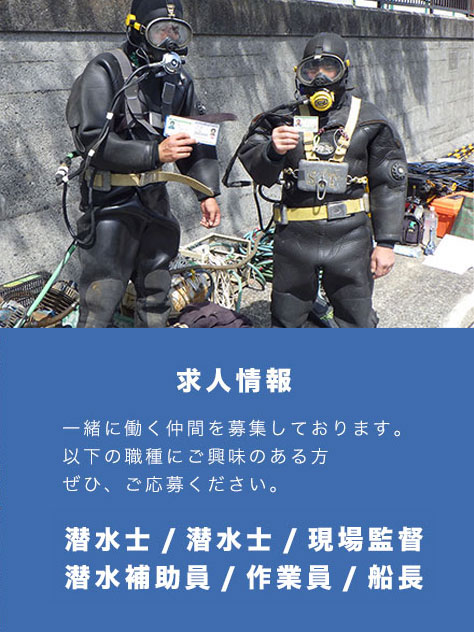 一緒に働く仲間を募集しています。ご応募お待ちしております。潜水士・作業員・現場監督