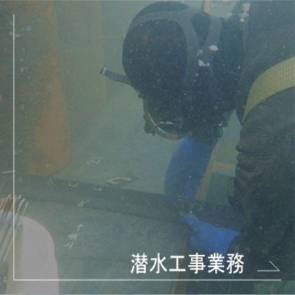 潜水工事業務