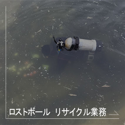 ロストボールリサイクル業務
